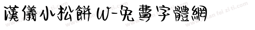 汉仪小松饼 W字体转换